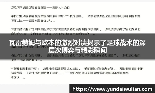 瓦雷赫姆与欧本的激烈对决揭示了足球战术的深层次博弈与精彩瞬间