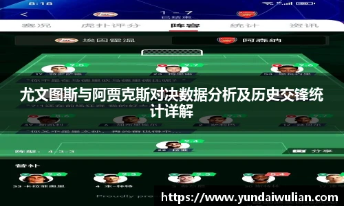 尤文图斯与阿贾克斯对决数据分析及历史交锋统计详解