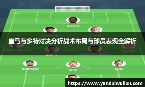 皇马与多特对决分析战术布局与球员表现全解析