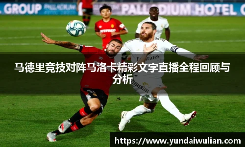 马德里竞技对阵马洛卡精彩文字直播全程回顾与分析