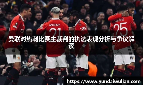 曼联对热刺比赛主裁判的执法表现分析与争议解读