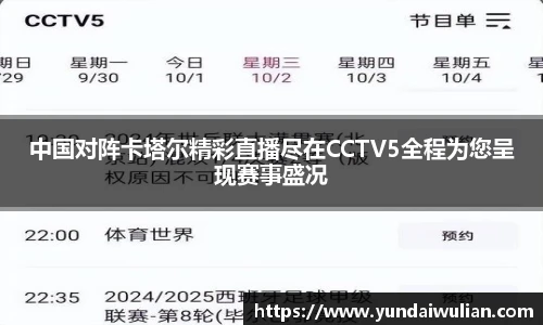 中国对阵卡塔尔精彩直播尽在CCTV5全程为您呈现赛事盛况