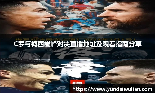C罗与梅西巅峰对决直播地址及观看指南分享