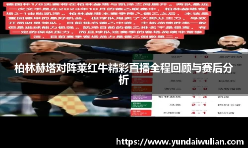 柏林赫塔对阵莱红牛精彩直播全程回顾与赛后分析